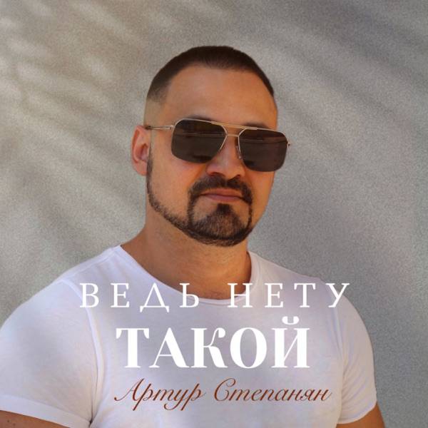 Ведь нету такой