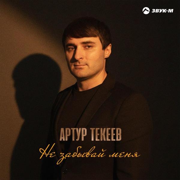 Не Забывай Меня