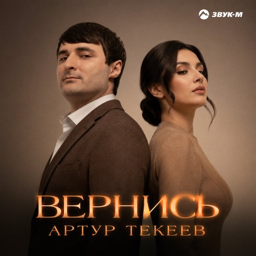 Вернись