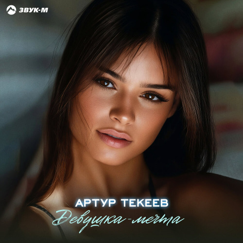 Артур Текеев – Время будто птица над туманом дня