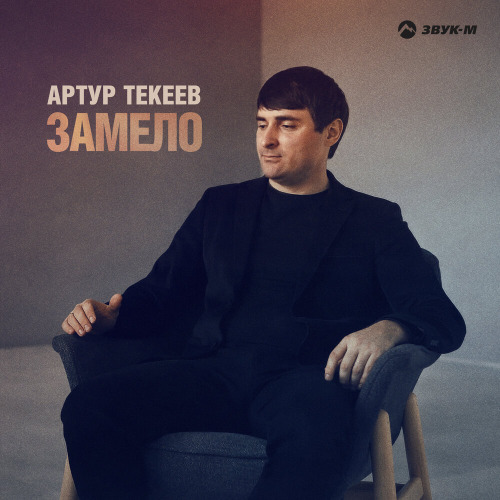 Замело