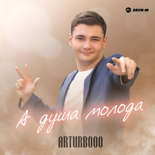 А душа молода