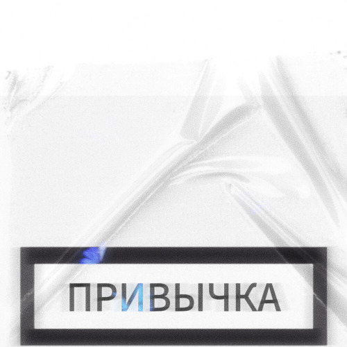 Привычка