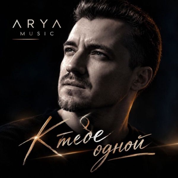ARYA MUSIC – К тебе одной