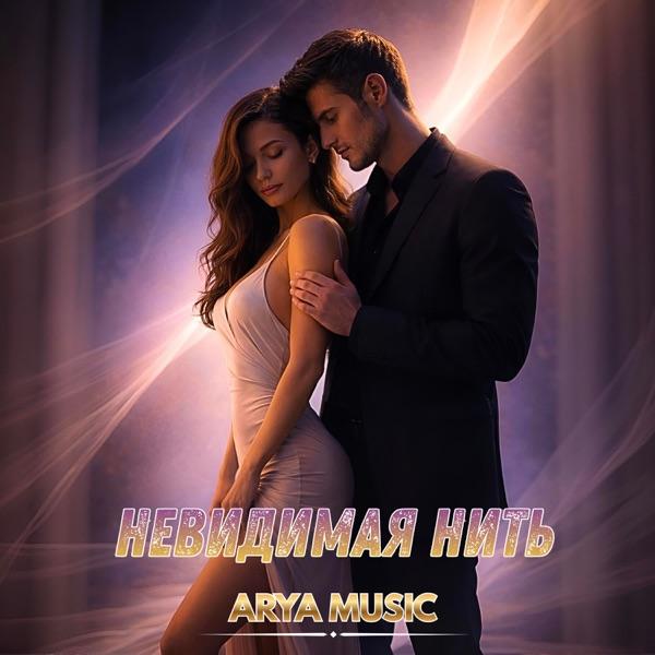ARYA MUSIC – Невидимая нить