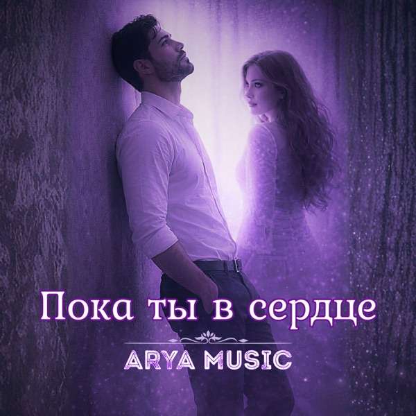 Arya Music – Пока ты в сердце