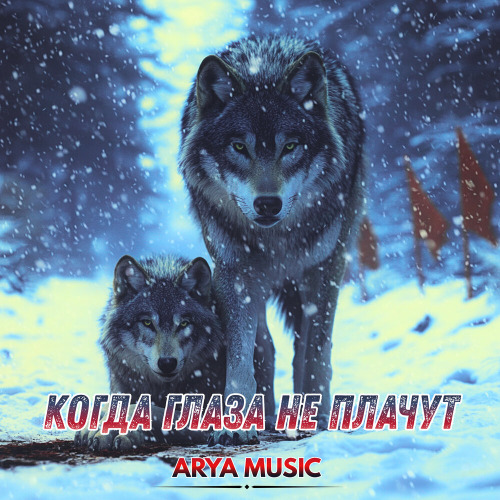 Arya Music – Когда глаза не плачут