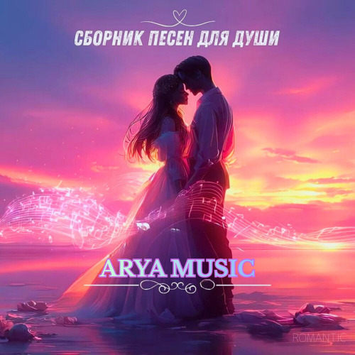 ARYA Music – Садов Эдемских фея