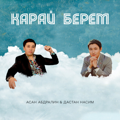 Асан Абдралин & Дастан Насим – Карай берем