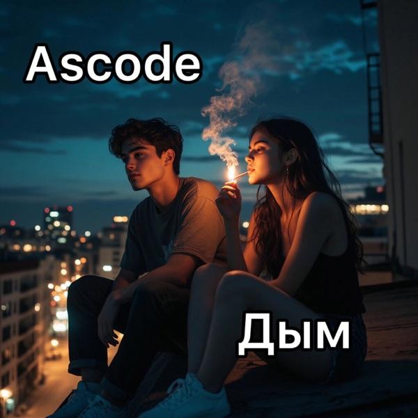 Ascode – Дым