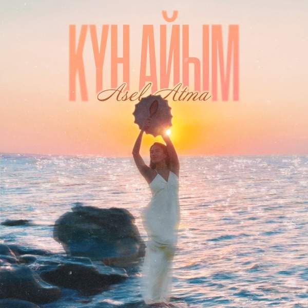 ASEL ATMA – КҮН АЙЫМ