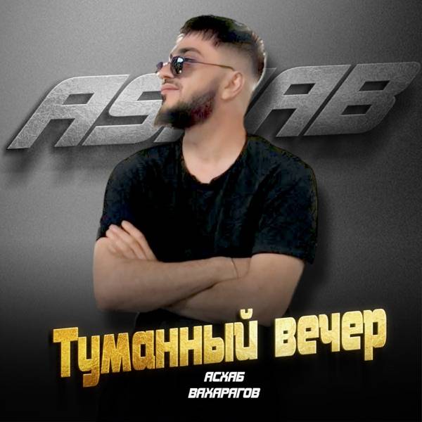 Туманный вечер
