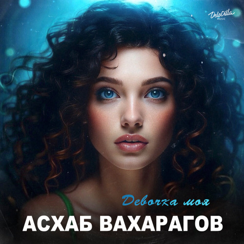 Асхаб Вахарагов – Девочка моя