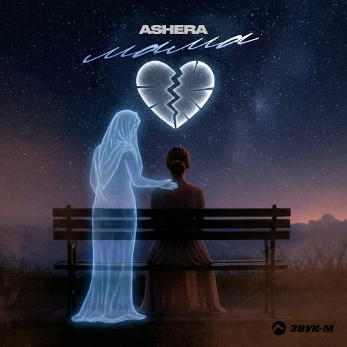 ASHERA – Мама