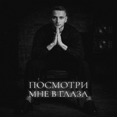 Посмотри мне в глаза
