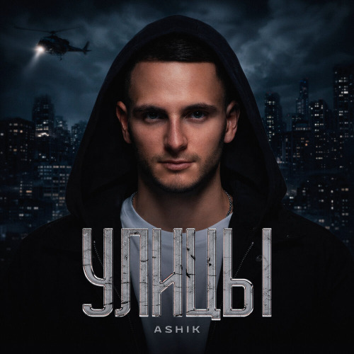 Ashik – Улицы