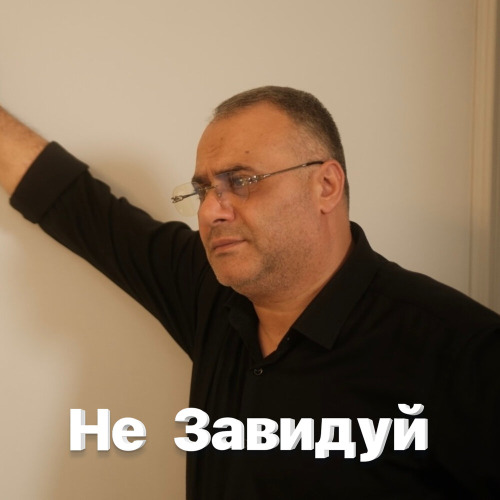 Не Завидуй