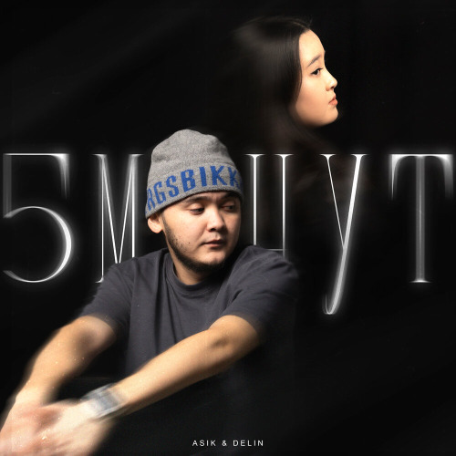 5 минут