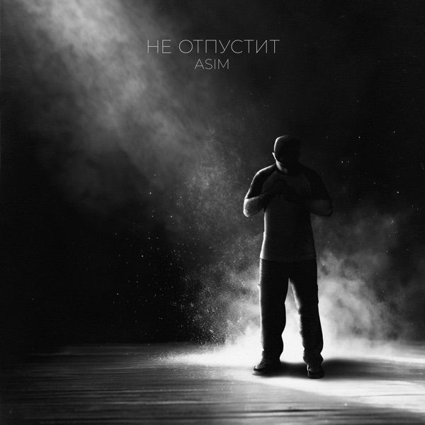 Не отпустит