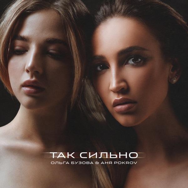 Сильно так