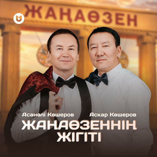 Асқар, Асанәлі Көшеровтер – Жаңаөзеннің жігіті