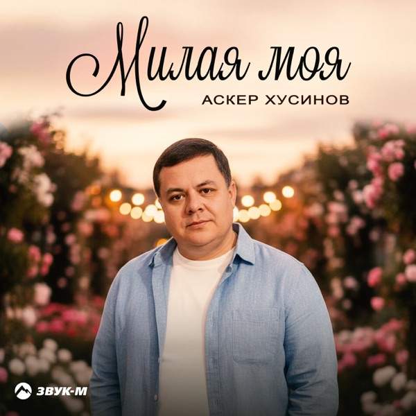 Аскер Хусинов – Милая Моя
