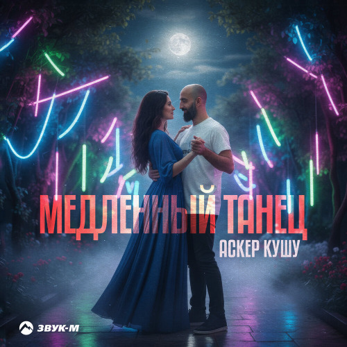 Медленный танец