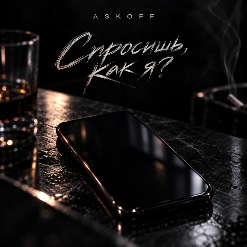 Askoff – Спросишь как я