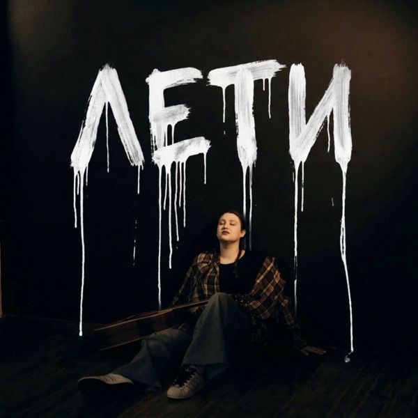 A’skye – Лети