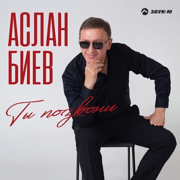 Аслан Биев – Ты позвони