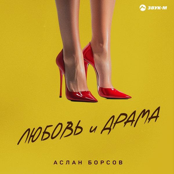 Любовь и драма