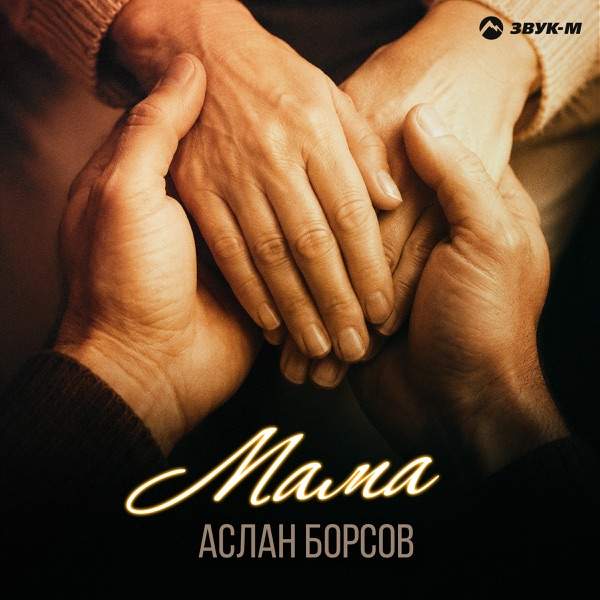 Аслан Борсов – Мама