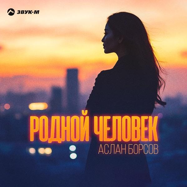 Аслан Борсов – Родной человек