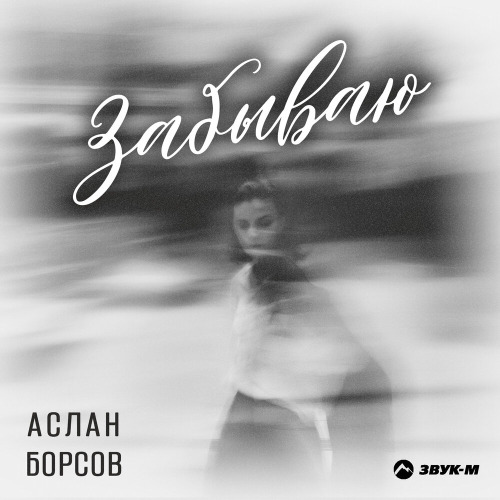 Аслан Борсов – Забываю