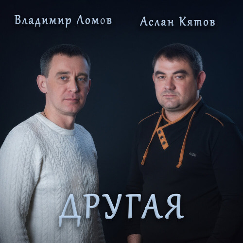 Аслан Кятов, Владимир Ломов – Другая
