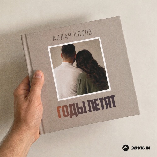 Годы летят