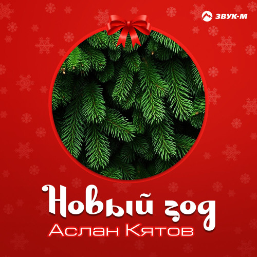 Аслан Кятов – Новый год