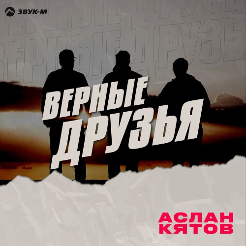 Верные друзья