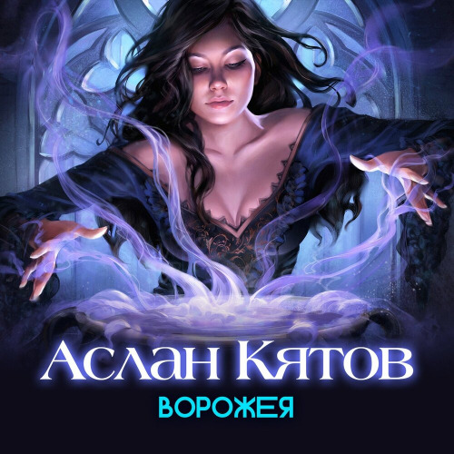 Аслан Кятов – Ворожея