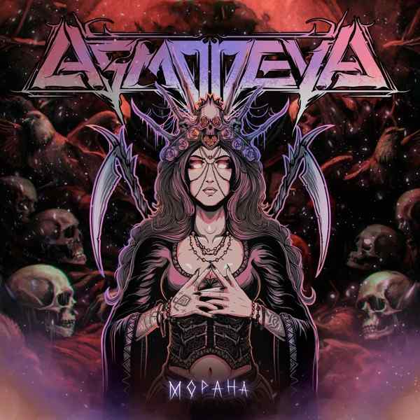 ASMODEYA – Морана