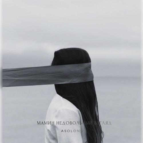 Asolono – Мамин Недовольный Взгляд