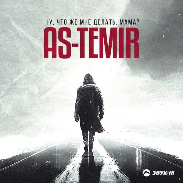 AS–TEMIR – Ну что же мне делать мама