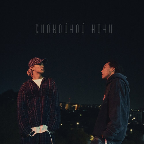 ASTMAH, SALIVAN – Спокойной ночи