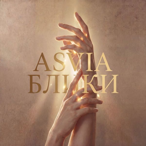 Asvia – Блики