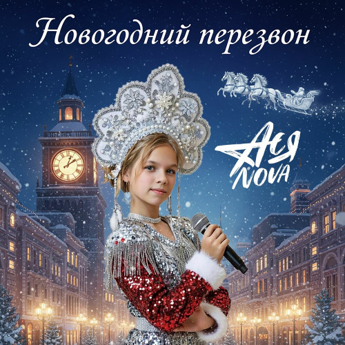 АСЯ NOVA – Новогодний перезвон