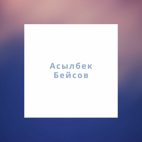 Асылбек Бейсов – Казактын ауылы