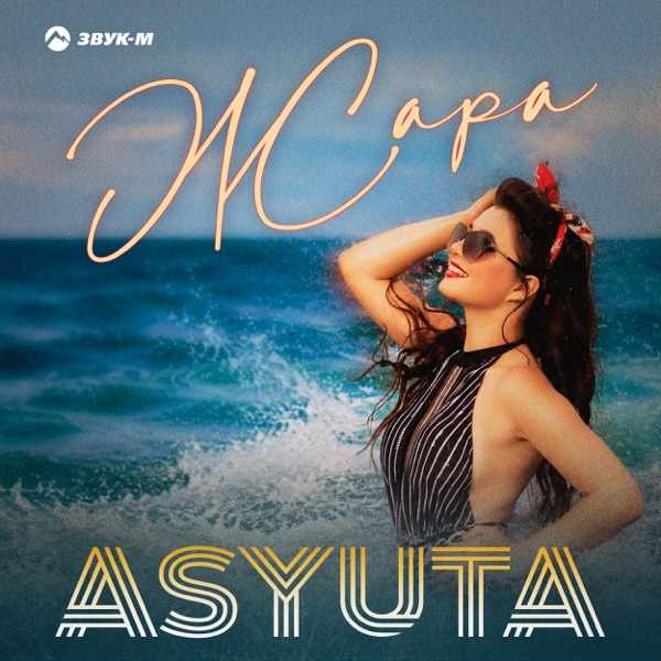 ASYUTA – Жара