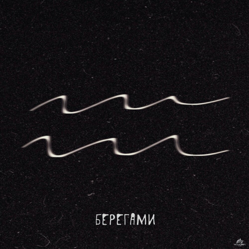 АТАРАКСИЯ – Берегами
