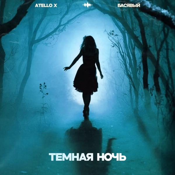 Atello X & Басявый – Темная ночь (Version 2.0)