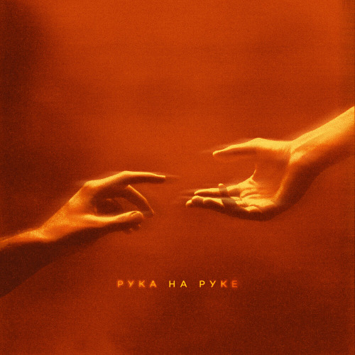 Рука на руке